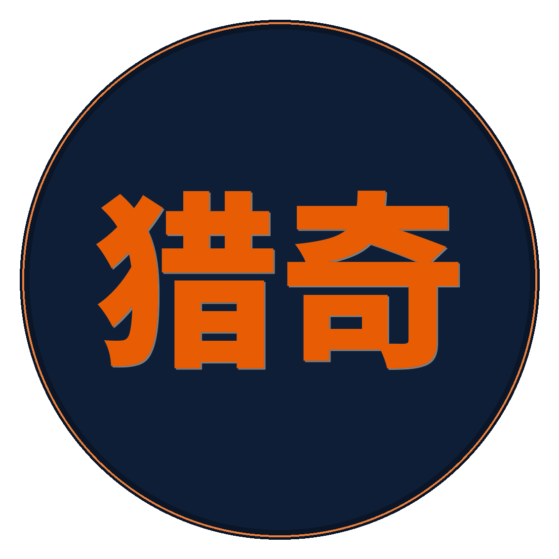 猎奇